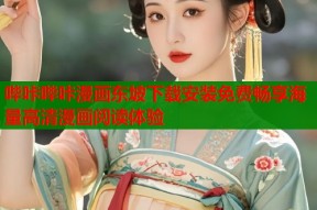 哔咔哔咔漫画东坡下载安装免费畅享海量高清漫画阅读体验