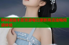哔咔漫画丰富资源每日更新高清流畅阅读体验