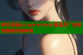 哔咔漫画picapicacomic高清无广告极速更新阅读体验