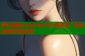 哔咔漫画picapicacomic高清无广告极速更新阅读体验