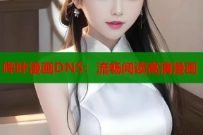 哔咔漫画DNS：流畅阅读高清漫画