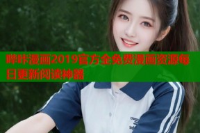 哔咔漫画2019官方全免费漫画资源每日更新阅读神器