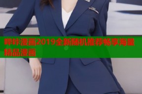 哔咔漫画2019全新随机推荐畅享海量精品漫画