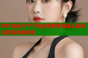 哔咔漫画APP下载免费畅享海量正版高清漫画阅读体验