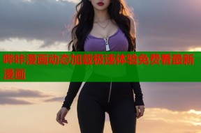 哔咔漫画动态加载极速体验免费看最新漫画