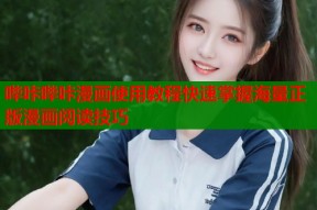 哔咔哔咔漫画使用教程快速掌握海量正版漫画阅读技巧