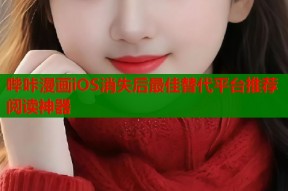 哔咔漫画iOS消失后最佳替代平台推荐阅读神器