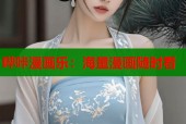 哔咔漫画乐：海量漫画随时看