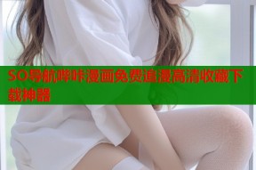 SO导航哔咔漫画免费追漫高清收藏下载神器
