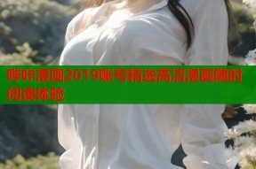 哔咔漫画2019账号精选高清漫画随时阅读体验