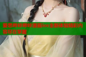 爱思哔咔哔咔漫画ios全新体验精彩内容尽在掌握