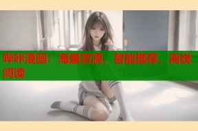 哔咔漫画：海量资源，智能推荐，离线阅读