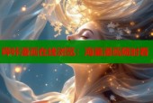 哔咔漫画在线浏览：海量漫画随时看