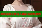 哔咔漫画义炭深入精彩连载免费看