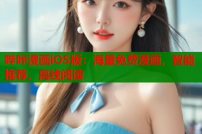 哔咔漫画iOS版：海量免费漫画，智能推荐，离线阅读