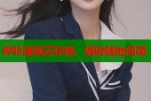 哔咔漫画云存储，随时随地阅读