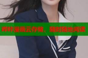 哔咔漫画云存储，随时随地阅读