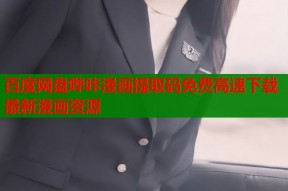 百度网盘哔咔漫画提取码免费高速下载最新漫画资源