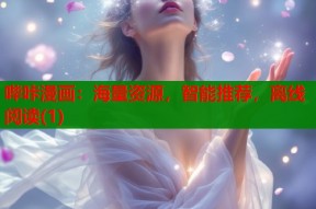 哔咔漫画：海量资源，智能推荐，离线阅读(1)