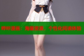 哔咔漫画：海量资源，个性化阅读体验