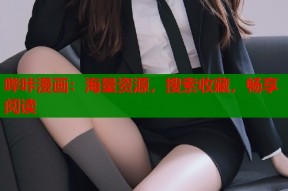 哔咔漫画：海量资源，搜索收藏，畅享阅读