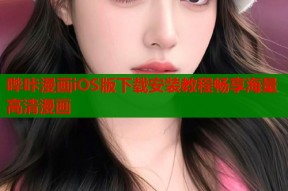 哔咔漫画iOS版下载安装教程畅享海量高清漫画
