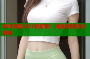 哔咔漫画2020最新版：海量漫画实时更新