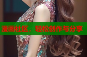 漫画社区，轻松创作与分享