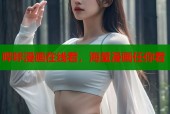 哔咔漫画在线看，海量漫画任你看