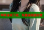 哔咪漫画下载，海量漫画随时看
