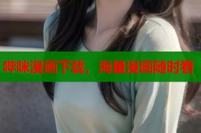 哔咪漫画下载，海量漫画随时看