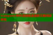 trainpanic哔咔漫画极速更新无限阅读体验