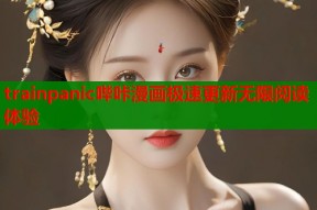 trainpanic哔咔漫画极速更新无限阅读体验