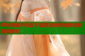 哔咔漫画手机版下载高清免费追新经典漫画体验