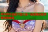 哔咔哔咔漫画下载分流一极速稳定免费看漫画神器