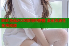 哔咔漫画2020微博热搜榜 漫画资源全免费阅读