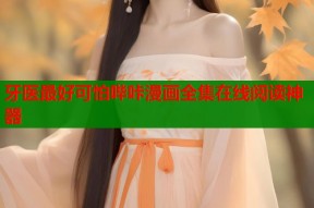 牙医最好可怕哔咔漫画全集在线阅读神器