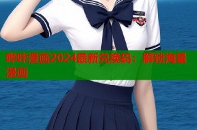 哔咔漫画2024最新兑换码：解锁海量漫画