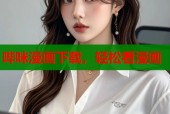 哔咪漫画下载，轻松看漫画