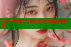 QQ哔咔漫画气泡助你畅享极速阅读体验