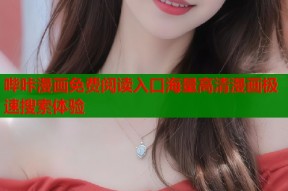 哔咔漫画免费阅读入口海量高清漫画极速搜索体验