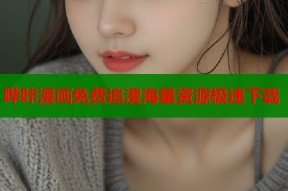 哔咔漫画免费追漫海量资源极速下载