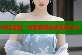 哔咔漫画：免费高清在线阅读平台