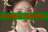 哔咔漫画口令，解锁更多精彩