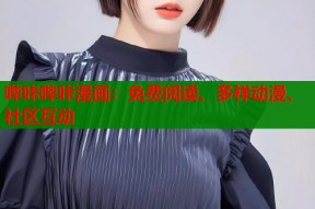 哔咔哔咔漫画：免费阅读、多样动漫、社区互动