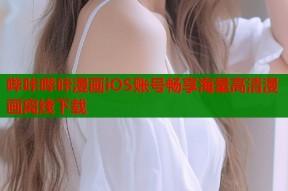 哔咔哔咔漫画iOS账号畅享海量高清漫画离线下载