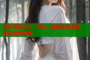 哔咔漫画2021下载：海量免费漫画，高清流畅观看
