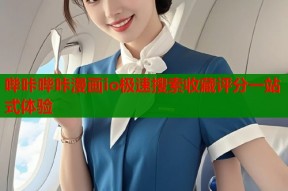 哔咔哔咔漫画io极速搜索收藏评分一站式体验