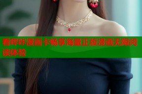 看哔咔漫画卡畅享海量正版漫画无限阅读体验
