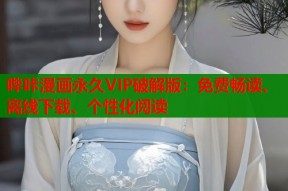 哔咔漫画永久VIP破解版：免费畅读、离线下载、个性化阅读